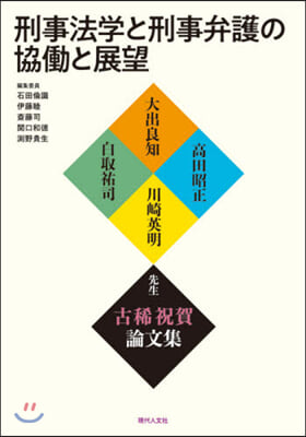 刑事法學と刑事弁護の協はたらと展望