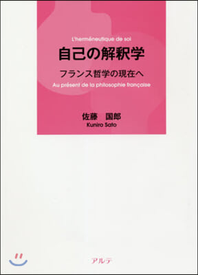 自己の解釋學－フランス哲學の現在へ