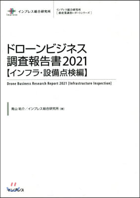 ’21 ドロ-ンビジネス調査報告書