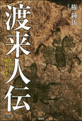 渡來人傳 火の山榛名をゆく