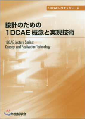 設計のための1DCAE槪念と實現技術