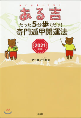 たった5分步くだけ!奇門遁甲開運法  2021年版