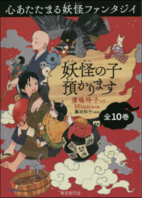 妖怪の子預かります 全10卷