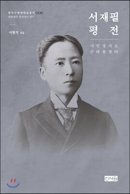 서재필 평전