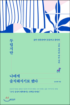 두렵지만 나에게 솔직해지기로 했다