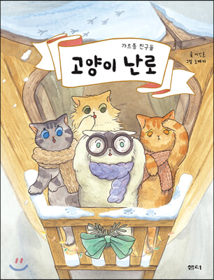 고양이 난로(이야기 파이 시리즈)(양장본 HardCover)