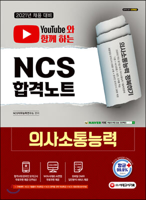 2021 NCS 의사소통능력 합격노트