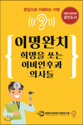 이명완치 희망을 쏘는 이비인후과 의사들