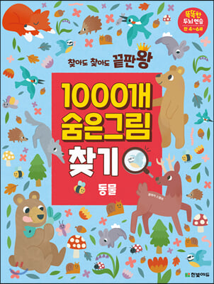 1000개 숨은그림찾기 : 동물