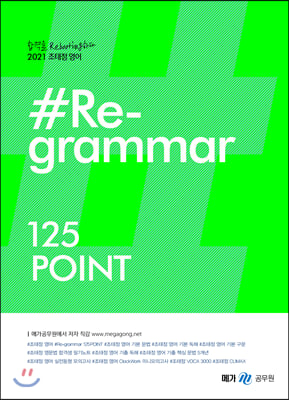 2021 조태정 영어 리그래머(#Re-grammar) 125Point