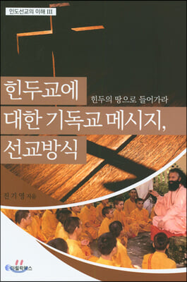 힌두교에 대한 기독교 메시지 선교방식