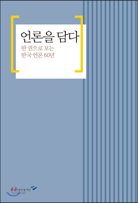 [중고-최상] 언론을 담다