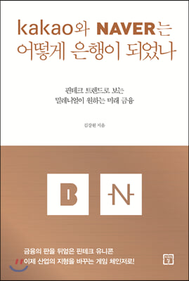 카카오와 네이버는 어떻게 은행이 되었나