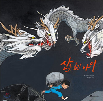 산을 옮긴 아이(알맹이 그림책 51)(양장본 HardCover)