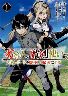 劣等人の魔劍使い スキルボ-ドを驅使して最强に至る  1