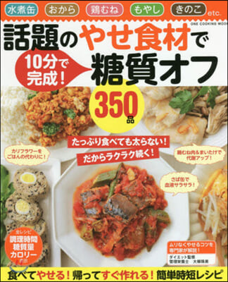 話題のやせ食材で糖質オフ350品