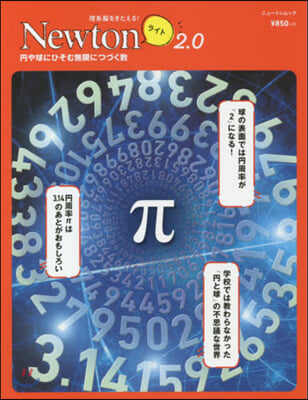 Newtonライト2.0 π