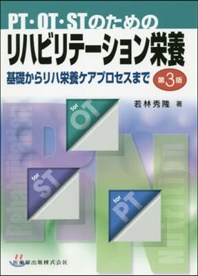 リハビリテ-ション榮養 第3版 基礎から