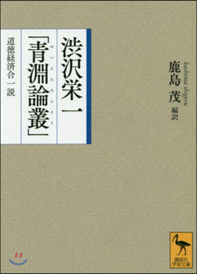 澁澤榮一「靑淵論叢」 道德經濟合一說