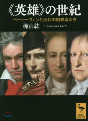 《英雄》の世紀 ベ-ト-ヴェンと近代の創