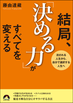 結局,「決める力」がすべてを變える