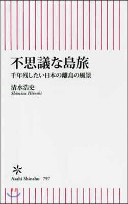 不思議な島旅 千年殘したい日本の離島の風