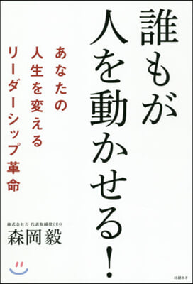 誰もが人を動かせる! あなたの人生を變えるリ-ダ-シップ革命 