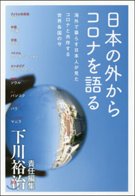 日本の外からコロナを語る 海外で暮らす日