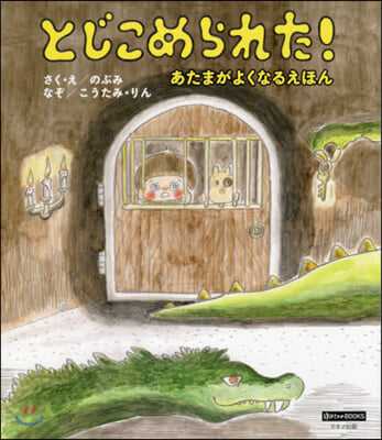 とじこめられた! あたまがよくなるえほん