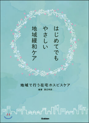 はじめてでもやさしい地域緩和ケア