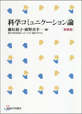 科學コミュニケ-ション論 新裝版