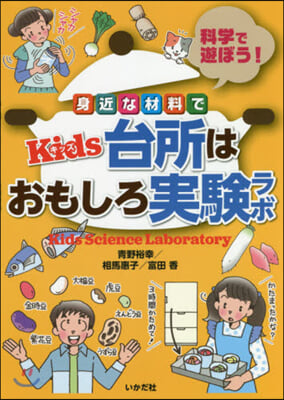 身近な材料でKids台所はおもしろ實驗ラ