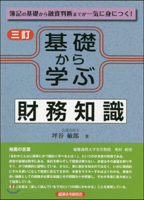 基礎から學ぶ財務知識 3訂