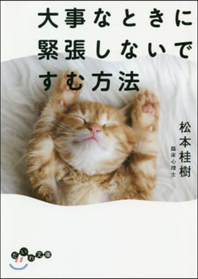 大事なときに緊張しないですむ方法