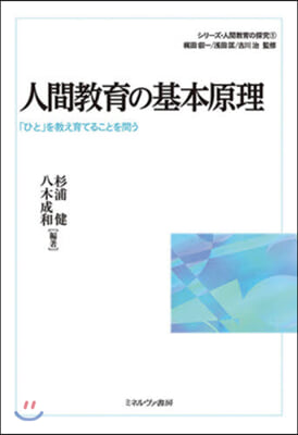 人間敎育の基本原理 