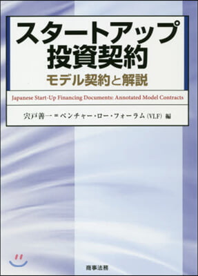 スタ-トアップ投資契約－モデル契約と解說