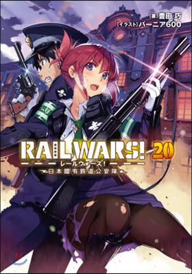 RAIL WARS! 日本國有鐵道公安隊(20)