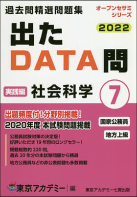 ’22 出たDATA問   7 社會科學