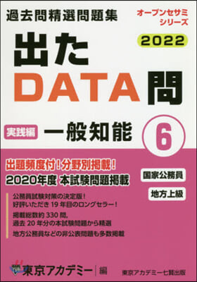 ’22 出たDATA問   6 一般知能