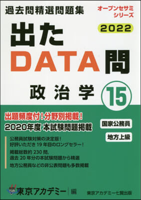 ’22 出たDATA問  15 政治學