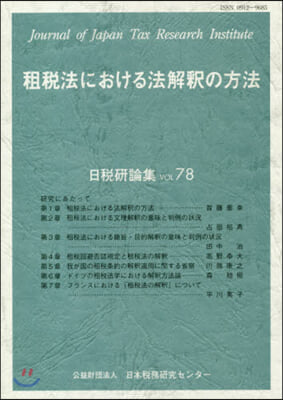 租稅法における法解釋の方法