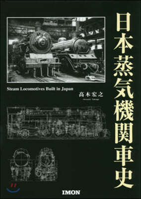 日本蒸氣機關車史