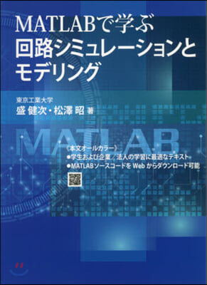 MATLABで學ぶ回路コミュニケ-ション