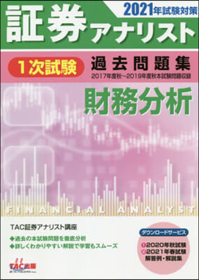 證券アナリスト(1)次試驗過去問題集 財務分析 2021年試驗對策 