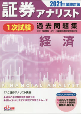 證券アナリスト(1)次試驗過去問題集 經濟 2021年試驗對策