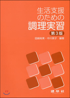 生活支援のための調理實習 第3版
