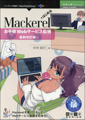 Mackerelではじめるお手 最新改訂 最新改訂版