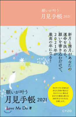 願いがかなう 月見手帳