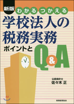 わかるつかえる學校法人の稅務實務 新版