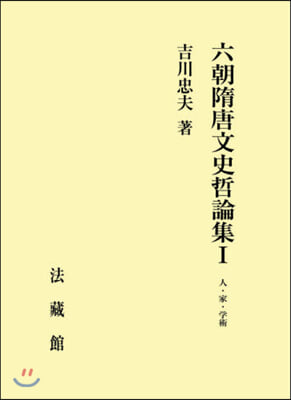 六朝隋唐文史哲論集   1 人.家.學術